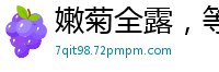 嫩菊全露，等你来插国产裸聊